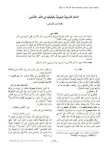 تحميل كتاب الأعلام التريخية اليهودية وتجلياتها في الشعر الأندلسي ل نَافِزَة ناصر الشرباتِي PDF