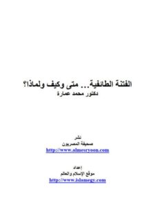 تحميل كتاب الفتنة الطائفية متى وكيف ولماذا PDF محمد عمارة
