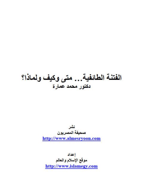 تحميل كتاب الفتنة الطائفية متى وكيف ولماذا PDF محمد عمارة