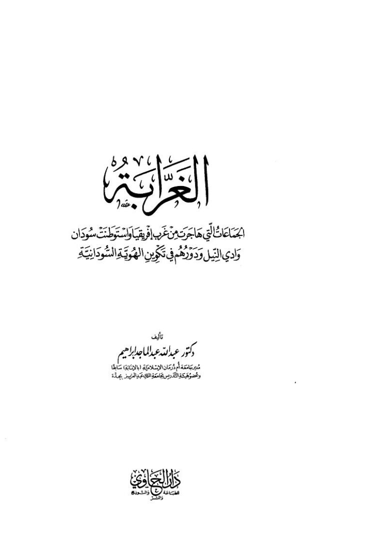 تحميل كتاب الغرابة الجماعات التي هاجرت من غرب إفريقيا واستوطنت سودان وادي النيل ودورهم في تكوين الهوية السودانية لعبد الله عبد الماجد إبراهيم PDF مترجم