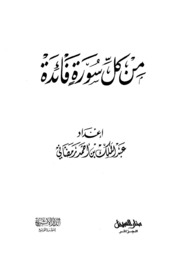 تحميل كتاب Benefit من كل سورة فائدة إعداد عبد الملك بن أحمد رمضاني PDF عبد الملك بن أحمد رمضاني