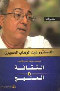 تحميل كتاب الثقافة والمنهج حوارات PDF