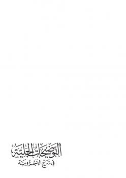 تحميل كتاب التوضيحات الجلية في شرح الآجررومية PDF محمد الهاشمي