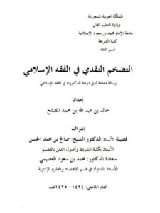 تحميل كتاب التضخم النقدي في الفقه الإسلامي PDF خالد بن عبد الله المصلح بدون تقطيع