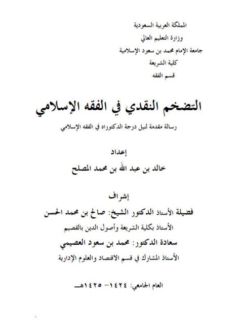 تحميل كتاب التضخم النقدي في الفقه الإسلامي PDF خالد بن عبد الله المصلح بدون تقطيع
