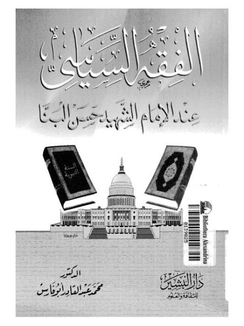تحميل كتاب الفقه السياسي عند الإمام الشهيد حسن البنا PDF محمد عبد القادر أبوفارس