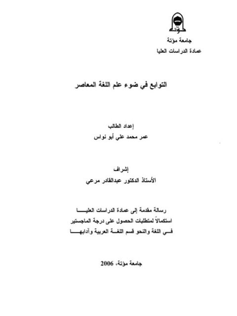 تحميل كتاب التوابع في ضوء علم اللغة المعاصر PDF عمر محمد علي أبو نواس