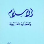 تحميل كتاب الاسلام والحضارة الغربية PDF السيد مجتبى الموسوي اللاري