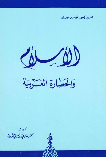 تحميل كتاب الاسلام والحضارة الغربية PDF السيد مجتبى الموسوي اللاري