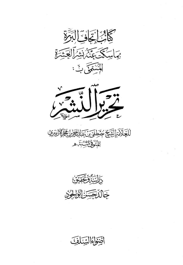 تحميل كتاب إتحاف البررة بما سكت عنه العشرة المسمى بتحرير النشر PDF مصطفى بن عبد الرحمن بن محمد الأزميري