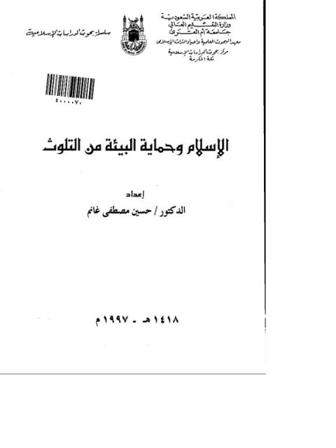 تحميل كتاب الإسلام وحماية البيئية من التلوث حسين مصطفى غانم PDF