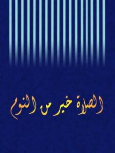 تحميل كتاب الصلاه خير من النوم PDF المجمع العالمي لاهل البيت عليهم السلام