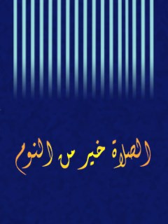تحميل كتاب الصلاه خير من النوم PDF المجمع العالمي لاهل البيت عليهم السلام