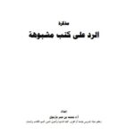 تحميل كتاب الرد على كتاب الكواشف الجلية في تكفير السعودية PDF محمد بازمول