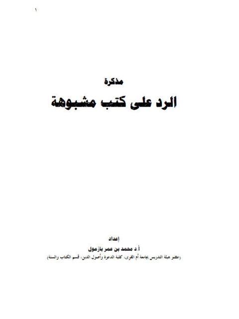تحميل كتاب الرد على كتاب الكواشف الجلية في تكفير السعودية PDF محمد بازمول