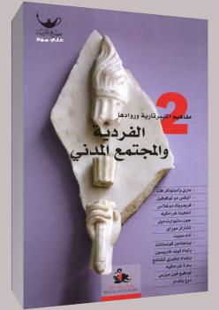 تحميل كتاب الفردية والمجتمع المدني PDF ديفيد بوز