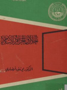 تحميل كتاب الحلال والحرام في الإسلام PDF يوسف القرضاوي