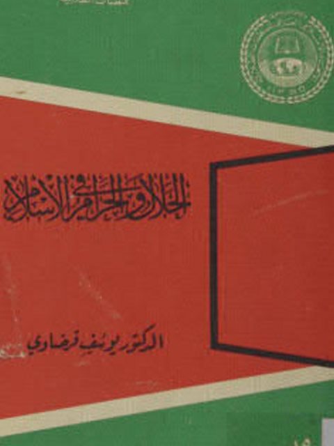 تحميل كتاب الحلال والحرام في الإسلام PDF يوسف القرضاوي