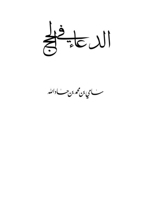 تحميل كتاب الدعاء في الحج PDF سامي بن محمد بن جاد الله مناسب للهواتف