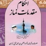 تحميل كتاب احکام مقدمات نماز PDF آیت الله العظمی سید محمد تقی مدرسی