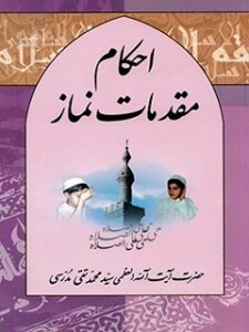 تحميل كتاب احکام مقدمات نماز PDF آیت الله العظمی سید محمد تقی مدرسی