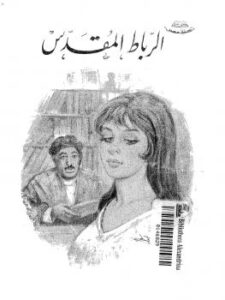 تحميل كتاب الرباط المقدس PDF توفيق الحكيم