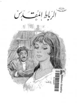 تحميل كتاب الرباط المقدس PDF توفيق الحكيم