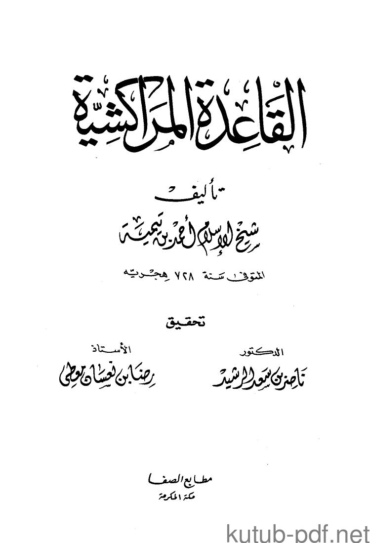 تحميل كتاب القاعدة المراكشية مطابع الصفا PDF شيخ الإسلام ابن تيمية