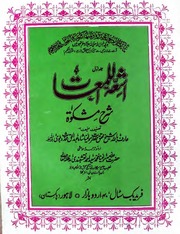 تحميل كتاب Ashia Tul Limat Sharah Mishkat Jild 1)(اشعۃ اللمعات شرح مشکوۃ جلد 1 PDF