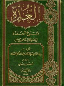 تحميل كتاب العدة شرح العمدة في فقه إمام السنة أحمد بن حنبل PDF بهاء الدين عبد الرحمن بن إبراهيم المقدسي