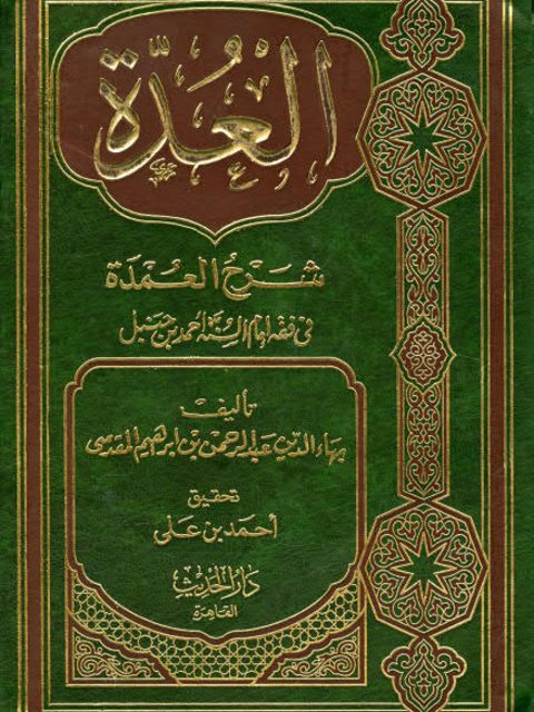 تحميل كتاب العدة شرح العمدة في فقه إمام السنة أحمد بن حنبل PDF بهاء الدين عبد الرحمن بن إبراهيم المقدسي