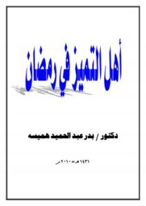 تحميل كتاب أهل التميز في رمضان PDF