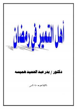 تحميل كتاب أهل التميز في رمضان PDF