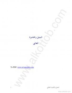 تحميل كتاب التمثيل والمحاضرة PDF
