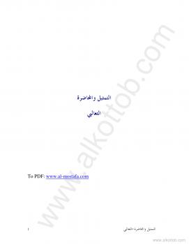 تحميل كتاب التمثيل والمحاضرة PDF