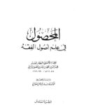 تحميل كتاب المحصول في علم أصول الفقه (1-6) لمحمد بن عمر الرازي PDF