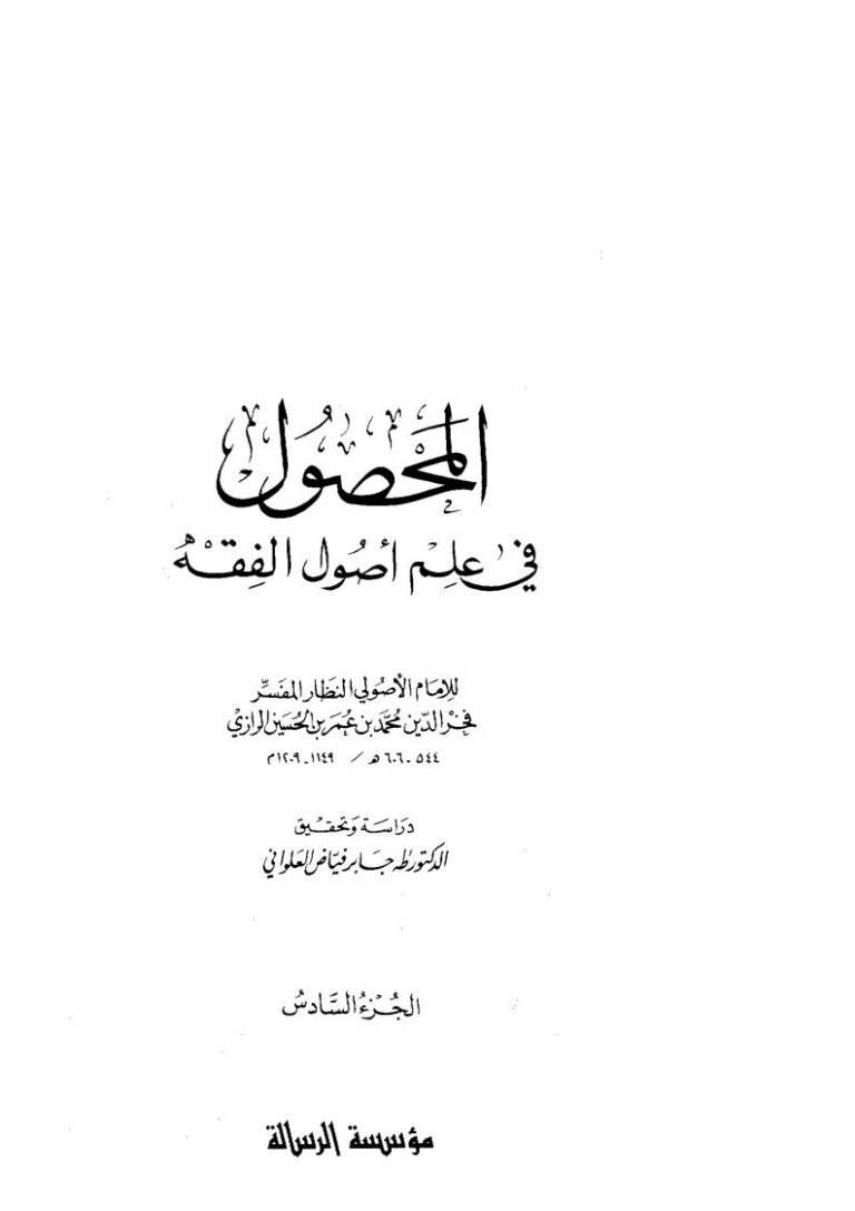 تحميل كتاب المحصول في علم أصول الفقه (1-6) لمحمد بن عمر الرازي PDF
