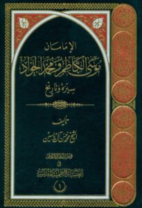 تحميل كتاب الامامان موسى الكاظم ومحمد الجواد عليهما السلام سيرة وتاريخ الشيخ محمد حسن ال ياسين PDF