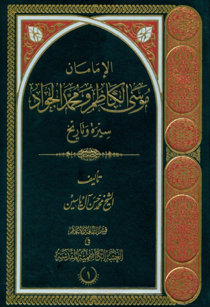 تحميل كتاب الامامان موسى الكاظم ومحمد الجواد عليهما السلام سيرة وتاريخ الشيخ محمد حسن ال ياسين PDF