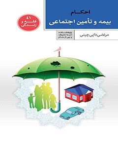تحميل كتاب احکام بیمه و تامین اجتماعی ل مرتضی دایی چینی PDF مرتضی دایی چینی