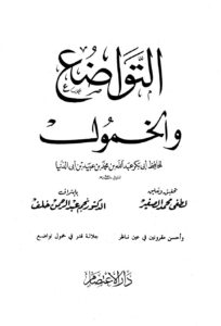 تحميل كتاب التواضع والخمول ابن أبي الدنيا ل عبد الله محمد عبيد البغدادي PDF