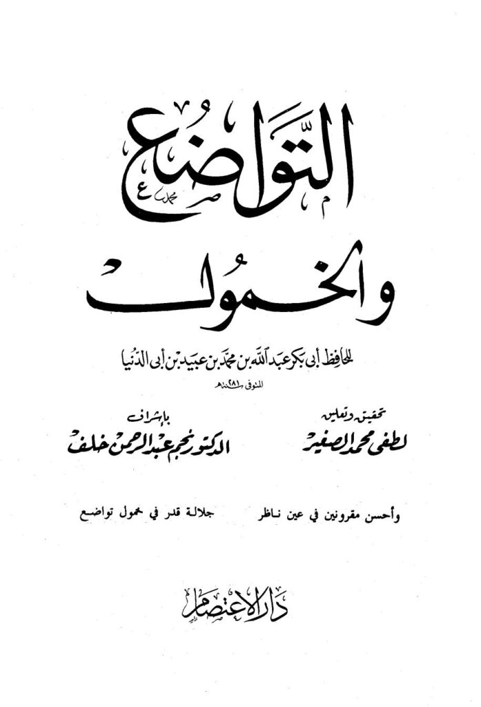 تحميل كتاب التواضع والخمول ابن أبي الدنيا ل عبد الله محمد عبيد البغدادي PDF