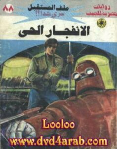 تحميل كتاب الإنفجار الحى – سلسلة ملف المستقبل PDF د.نبيل فاروق