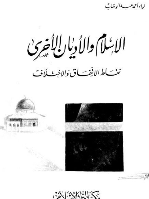 تحميل كتاب الإسلام والأديان الأخرى نقاط الاتفاق والاختلاف ل لواء أحمد عبد الوهاب PDF