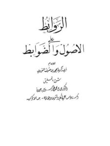 تحميل كتاب الروابط علي الأصول والضوابط ل محيي الدين يحيى بن شرف النووي أبو زكريا PDF