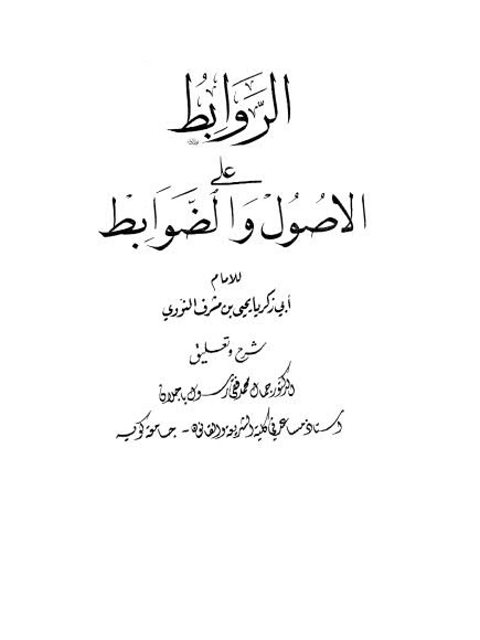 تحميل كتاب الروابط علي الأصول والضوابط ل محيي الدين يحيى بن شرف النووي أبو زكريا PDF
