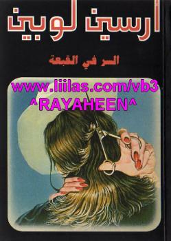 تحميل كتاب السر في القبعة PDF موريس لوبلان
