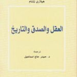 تحميل كتاب العقل والصدق والتاريخ ل هيلاري بتنام PDF