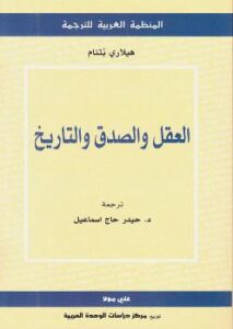 تحميل كتاب العقل والصدق والتاريخ ل هيلاري بتنام PDF