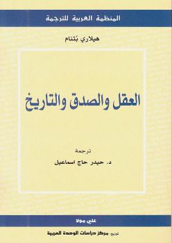تحميل كتاب العقل والصدق والتاريخ ل هيلاري بتنام PDF